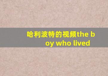 哈利波特的视频the boy who lived